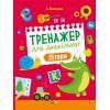 Книга Тренажер для дошкільнят. Літери - Альона Леонідова Vivat (9789669828583)