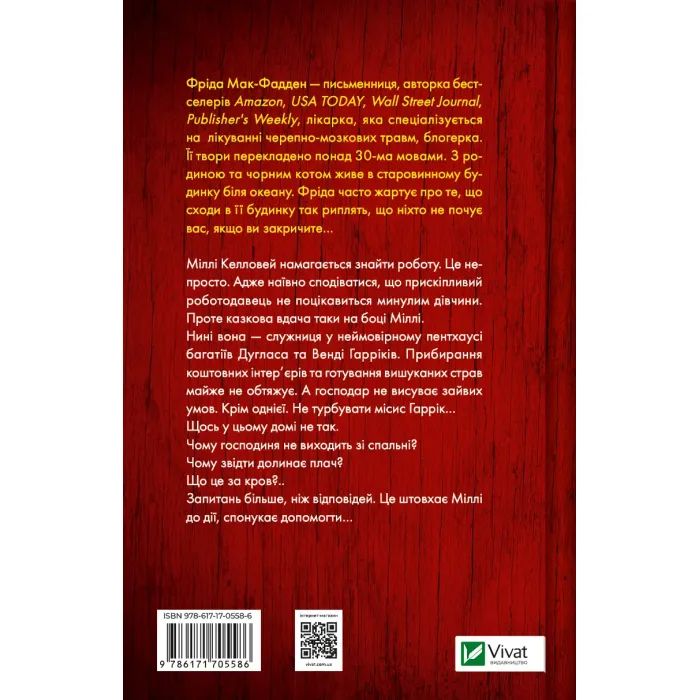 Книга Секрет служниці - Фріда Мак-Фадден Vivat (9786171705586) изображение 2