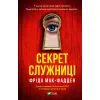Книга Секрет служниці - Фріда Мак-Фадден Vivat (9786171705586)