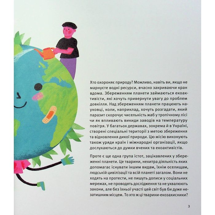 Книга Планета у лапах. Як тварини оберігають довкілля - Олексій Коваленко Видавництво Старого Лева (9789664482353) зображення 10