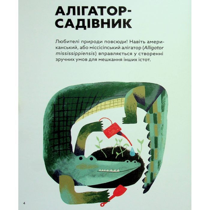Книга Планета у лапах. Як тварини оберігають довкілля - Олексій Коваленко Видавництво Старого Лева (9789664482353) зображення 11