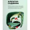 Книга Планета у лапах. Як тварини оберігають довкілля - Олексій Коваленко Видавництво Старого Лева (9789664482353) зображення 11