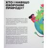 Книга Планета у лапах. Як тварини оберігають довкілля - Олексій Коваленко Видавництво Старого Лева (9789664482353) зображення 9