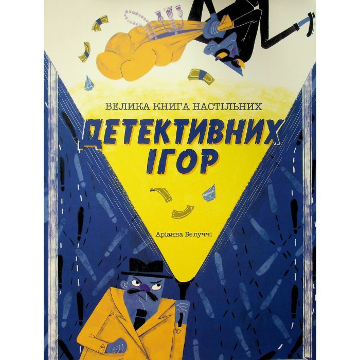 Книга Велика книга настільних детективних ігор - Аріанна Белуччі #книголав (9786178286798)