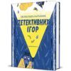 Книга Велика книга настільних детективних ігор - Аріанна Белуччі #книголав (9786178286798) зображення 2