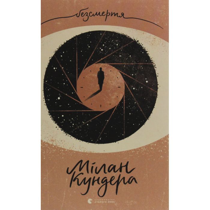 Книга Безсмертя - Мілан Кундера Видавництво Старого Лева (9786176797418) изображение 2