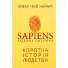 Книга Sapiens: Людина розумна. Коротка історія людства - Ювал Ной Харарі BookChef (9786175482681)