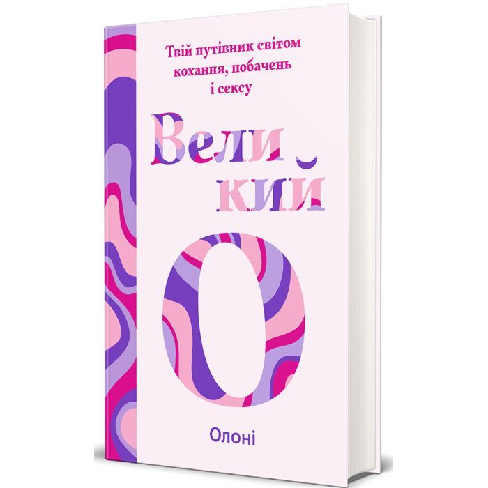 Книга Великий О. Твій путівник світом кохання, побачень і сексу - Олоні #книголав (9786178286965) изображение 2