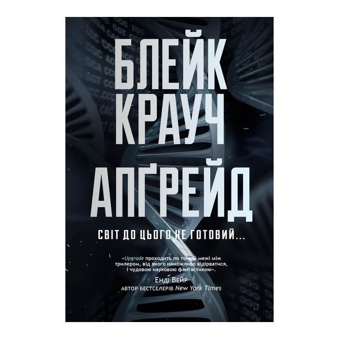 Книга Апґрейд - Блейк Крауч Видавництво РМ (9786178373863)