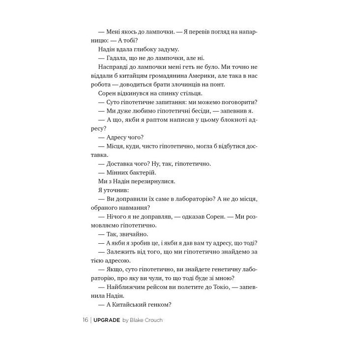 Книга Апґрейд - Блейк Крауч Видавництво РМ (9786178373863) зображення 5