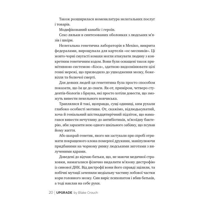 Книга Апґрейд - Блейк Крауч Видавництво РМ (9786178373863) зображення 7