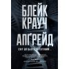 Книга Апґрейд - Блейк Крауч Видавництво РМ (9786178373863)