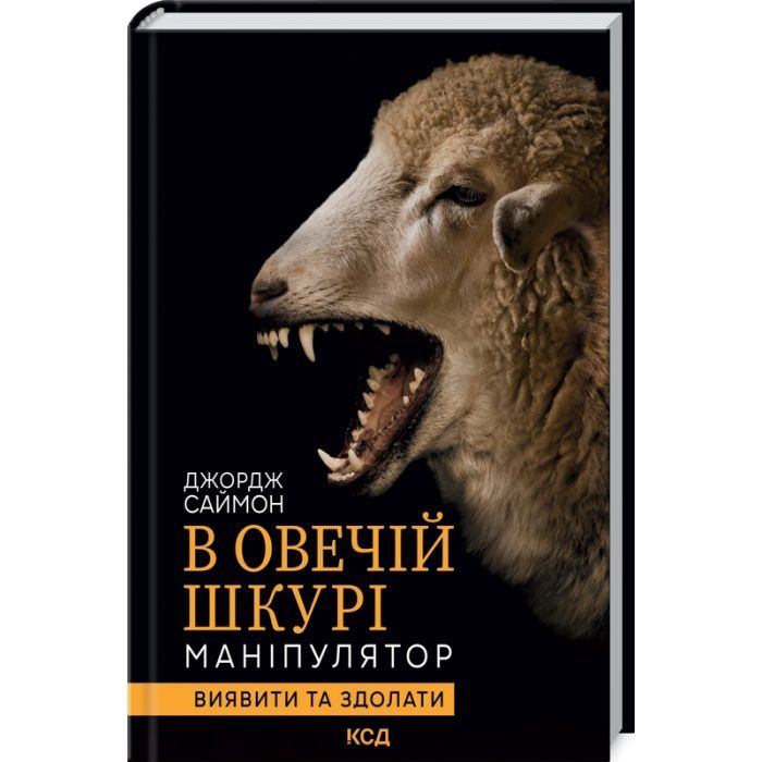 Книга В овечій шкурі. Маніпулятор. Виявити та здолати - Джордж Саймон КСД (9786171512139)