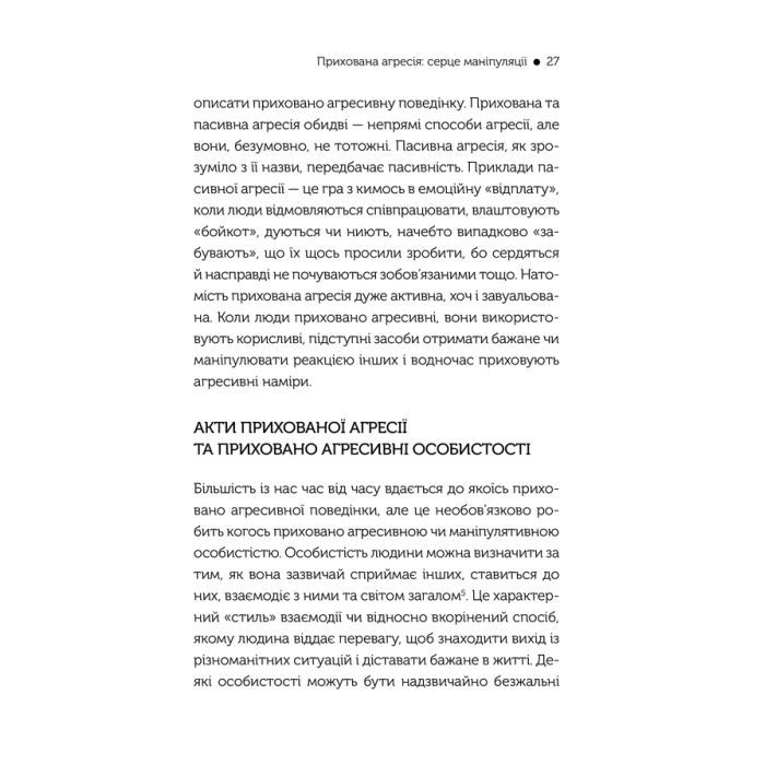 Книга В овечій шкурі. Маніпулятор. Виявити та здолати - Джордж Саймон КСД (9786171512139) изображение 7