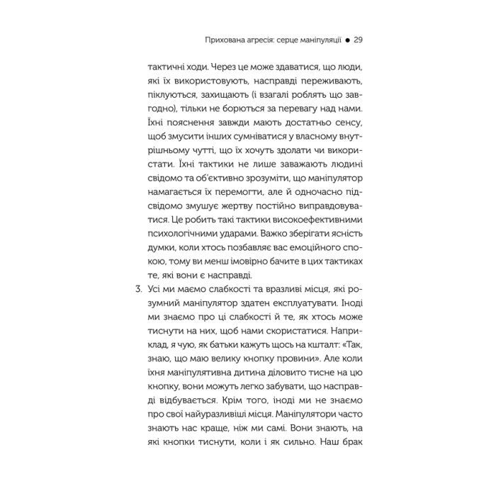 Книга В овечій шкурі. Маніпулятор. Виявити та здолати - Джордж Саймон КСД (9786171512139) изображение 9