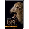 Книга В овечій шкурі. Маніпулятор. Виявити та здолати - Джордж Саймон КСД (9786171512139)