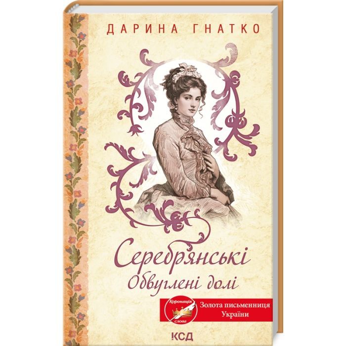 Книга Серебрянські. Обвуглені долі - Дарина Гнатко КСД (9786171511774)