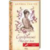 Книга Серебрянські. Обвуглені долі - Дарина Гнатко КСД (9786171511774)