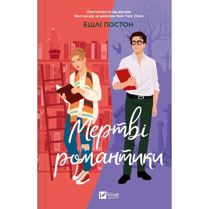 Книга Мертві романтики - Ешлі Постон Vivat (9786171707276)