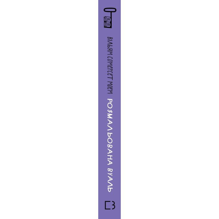 Книга Розмальована вуаль - Вільям Сомерсет Моем BookChef (9786175483558) зображення 2