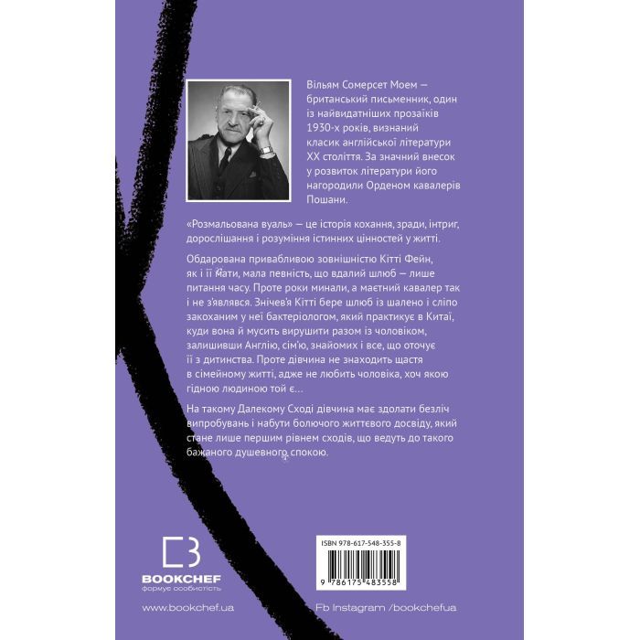 Книга Розмальована вуаль - Вільям Сомерсет Моем BookChef (9786175483558) зображення 3