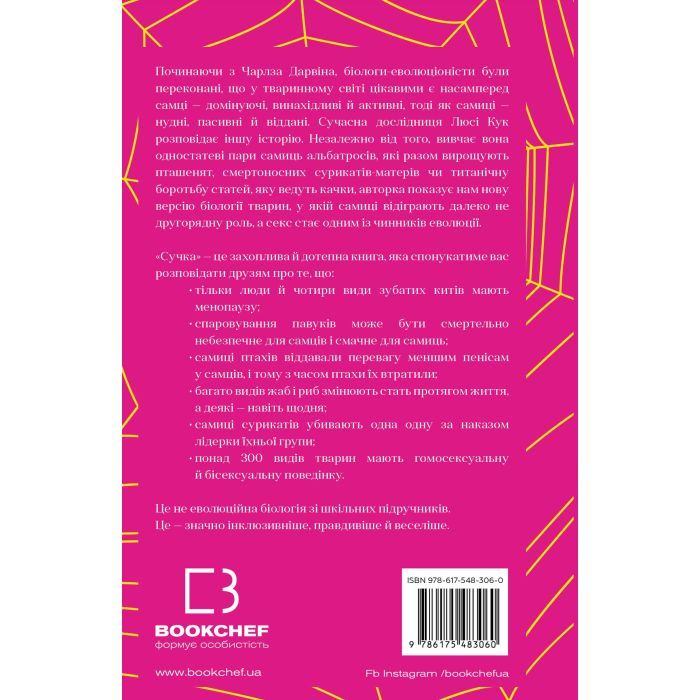 Книга Сучка. Революційне дослідження про секс, еволюцію і самиць - Люсі Кук BookChef (9786175483060) изображение 3