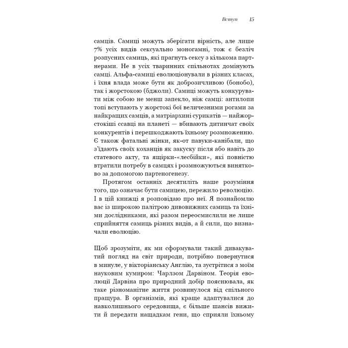 Книга Сучка. Революційне дослідження про секс, еволюцію і самиць - Люсі Кук BookChef (9786175483060) изображение 9