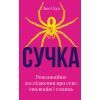 Книга Сучка. Революційне дослідження про секс, еволюцію і самиць - Люсі Кук BookChef (9786175483060)
