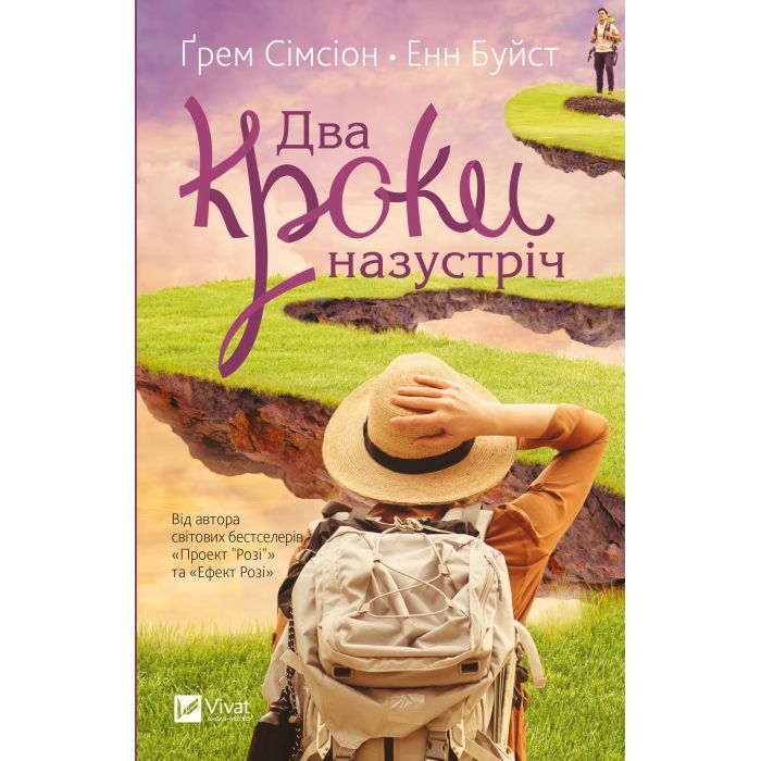 Книга Два кроки назустріч - Грем Сімсіон, Енн Буйст Vivat (9786171709461)
