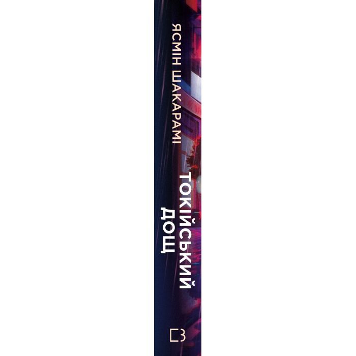 Книга Токійський дощ - Ясмін Шакарамі BookChef (9786175481783) зображення 2