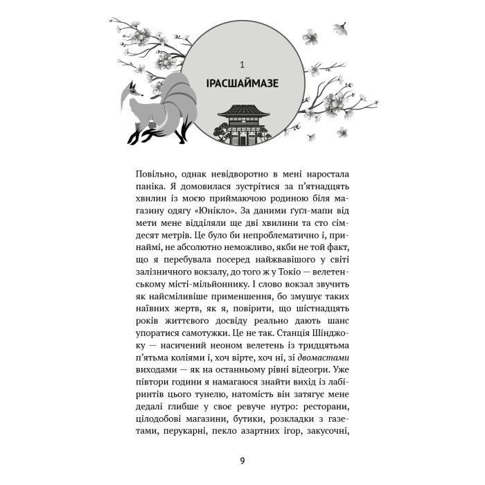 Книга Токійський дощ - Ясмін Шакарамі BookChef (9786175481783) изображение 9