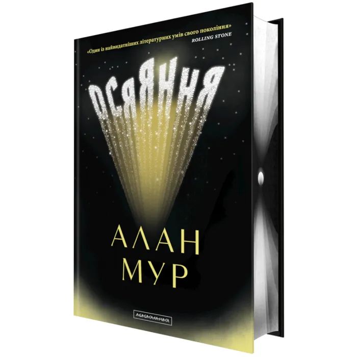 Книга Осяяння - Алан Мур А-ба-ба-га-ла-ма-га (9786175853900)