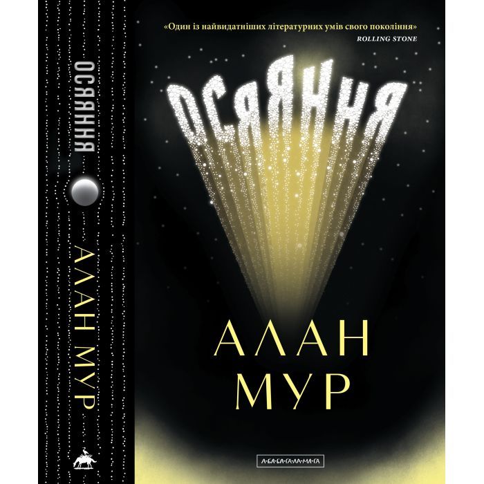 Книга Осяяння - Алан Мур А-ба-ба-га-ла-ма-га (9786175853900) изображение 4