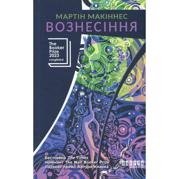 Книга Вознесіння - Мартін Макіннес Фабула (9786175223727) изображение 2