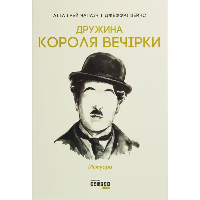 Книга Дружина короля вечірки - Літа Ґрей Чаплін Фабула (9786170959577)