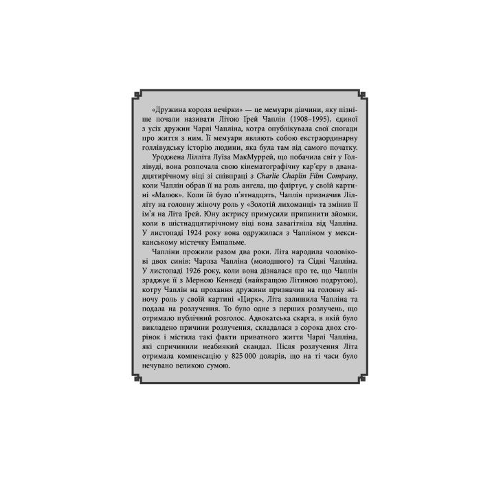 Книга Дружина короля вечірки - Літа Ґрей Чаплін Фабула (9786170959577) изображение 4