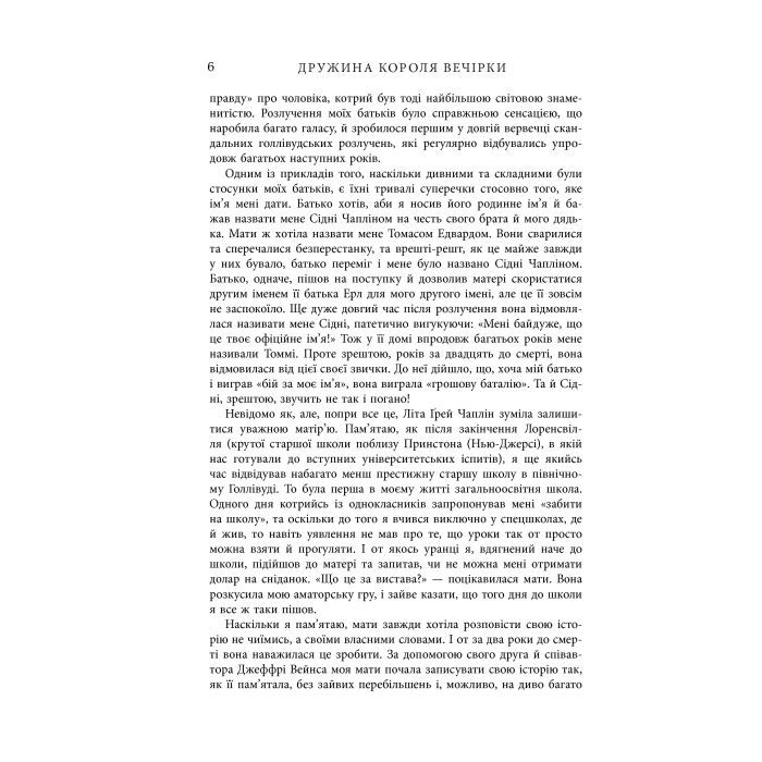 Книга Дружина короля вечірки - Літа Ґрей Чаплін Фабула (9786170959577) изображение 6