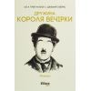 Книга Дружина короля вечірки - Літа Ґрей Чаплін Фабула (9786170959577)