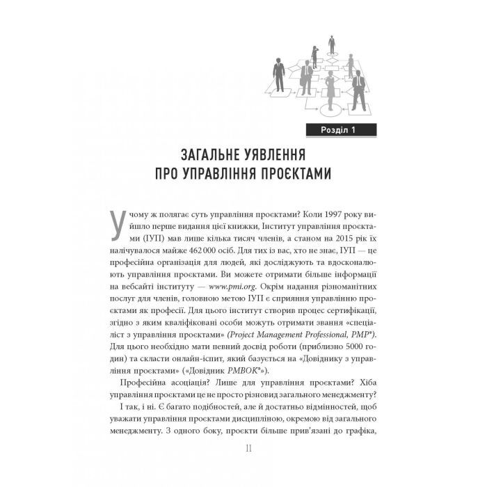 Книга Основи управління проєктами - Джозеф Хiґнi Фабула (9786170964991) зображення 11
