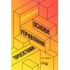 Книга Основи управління проєктами - Джозеф Хiґнi Фабула (9786170964991)
