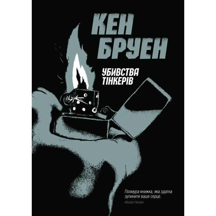 Книга Джек Тейлор. Убивства Тінкерів. Книга 2 - Кен Бруен Жорж (9786177579839)