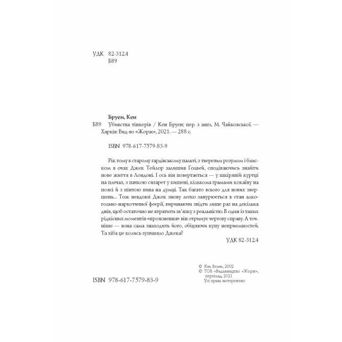Книга Джек Тейлор. Убивства Тінкерів. Книга 2 - Кен Бруен Жорж (9786177579839) изображение 7