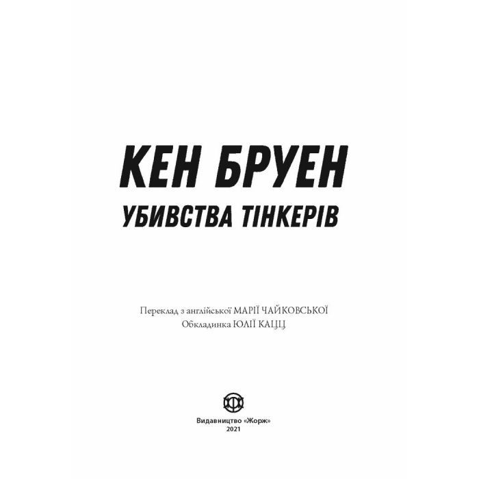 Книга Джек Тейлор. Убивства Тінкерів. Книга 2 - Кен Бруен Жорж (9786177579839) изображение 8