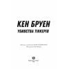 Книга Джек Тейлор. Убивства Тінкерів. Книга 2 - Кен Бруен Жорж (9786177579839) изображение 8