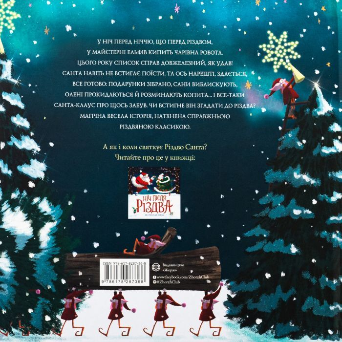 Книга Ніч перед ніччю, що перед Різдвом - Кес Ґрей Жорж (9786178287368) изображение 2