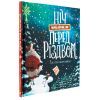 Книга Ніч перед ніччю, що перед Різдвом - Кес Ґрей Жорж (9786178287368) изображение 3