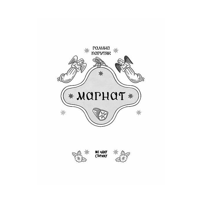 Книга Магнат - Галина Пагутяк Ще одну сторінку (9786175225899) изображение 4