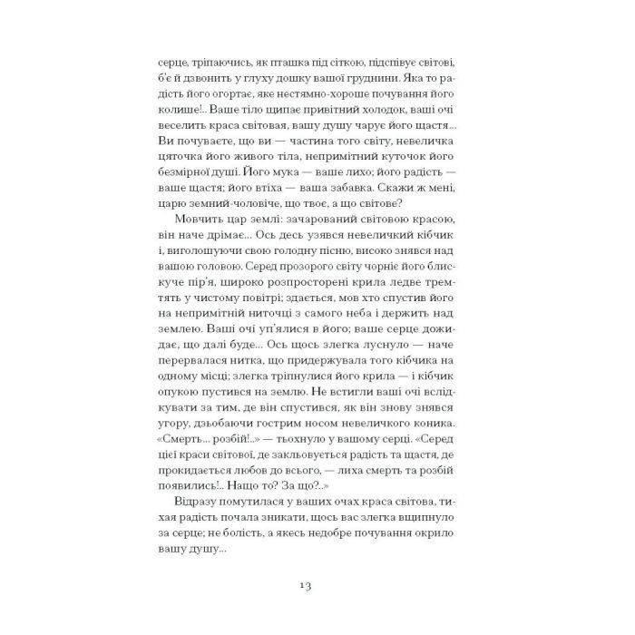 Книга Серед степів. Вибрана проза - Панас Мирний Ще одну сторінку (9786175225929) зображення 10