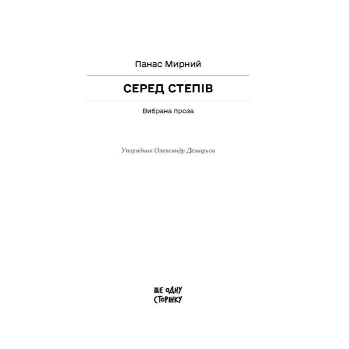 Книга Серед степів. Вибрана проза - Панас Мирний Ще одну сторінку (9786175225929) зображення 2