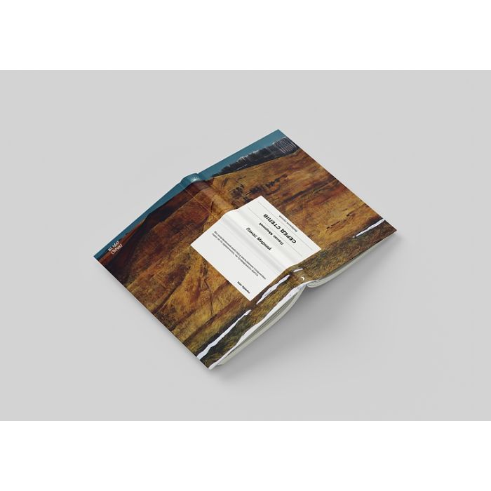 Книга Серед степів. Вибрана проза - Панас Мирний Ще одну сторінку (9786175225929) изображение 3